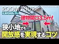 【狭小地ルームツアー】建物間口3.5m/土地32坪で叶えた開放的な暮らし【トヨタホーム社員宅】