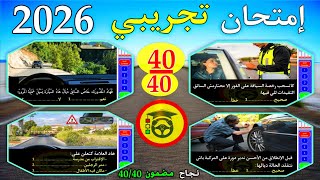 إمتحان تجريبي رقم 11، إختبر معلوماتك قبل إجتياز امتحان رخصة السياقة 2026