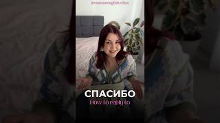 How to reply to “спасибо” in Russian 🇷🇺 #russianlanguage #русскийязык #learnrussian