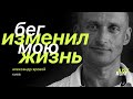 Бег изменил мою жизнь, — Александр Яровой — Just Run