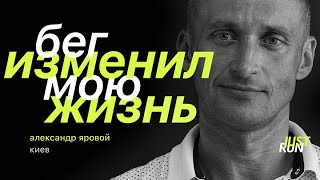 видео: Бег изменил мою жизнь, — Александр Яровой — Just Run картинка: Бег изменил мою жизнь, — Александр Яровой — Just Run