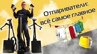 Отпариватели: какие бывают, как работают и зачем нужны | Гид по теме