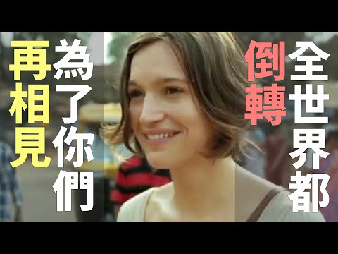 全世界都倒轉，為了你們再相見 🇫🇷 法國溫馨電視廣告