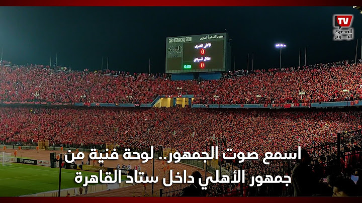اسمع صوت الجمهور..  لوحة فنية رائعة وأجواء عالمية من جمهور الأهلي داخل ستاد القاهرة