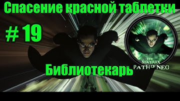 The Matrix: Path of Neo[Спасение красной таблетки: библиотекарь](19).