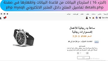 الجزء16 استرجاع البيانات من قاعدة البيانات واظهارها في صفحة التفاصيل details php