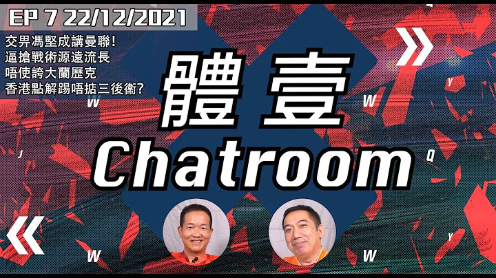 体壹Chatroom 之 施成体育｜交畀冯坚成讲曼联！逼抢战术源远流长唔使夸大兰历克、香港点解踢唔掂三后衞？｜22/12/2021 EP 7｜ - 天天要闻