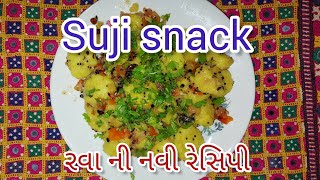 suji snack recipe |રવા ની અલગ પ્રકાર ની રેસિપી |सुजी का नया नाश्ता |
