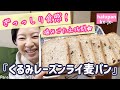 ぎっしり★くるみレーズンライ麦食パン【ホームベーカリー】