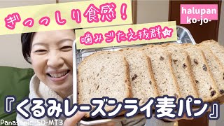 ぎっしり★くるみレーズンライ麦食パン【ホームベーカリー】