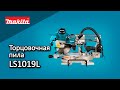 Makita LS1019L  Торцовочная пила от Макита | Обзор, комплектация, характеристики