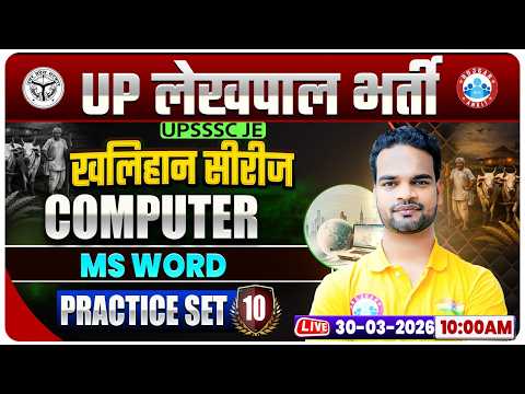 Ms Word | UPSSSC Lekhpal Computer Classes | UP Lekhpal Computer Practice Set 10 By Shivam Sir