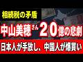 【相続税の矛盾】中山美穂さん、20億の悲劇... 日本人が不動産を手放し中国人が爆買  日本人の土地が消える。相続税という名の「合法的略奪」と中国資本による静かなる侵略【2026 04 14】