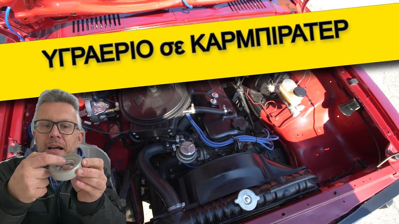 Υγραέριο και ΚΑΡΜΠΙΡΑΤΕΡ