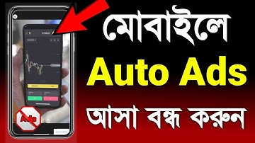 বিরক্তিকর Add বন্ধ করার উপায়  | How to Block Ads on Android 2024