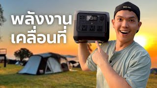 รีวิวเครื่องสำรองไฟรุ่นใหม่ล่าสุด!!! EcoFlow RIVER 2 Pro