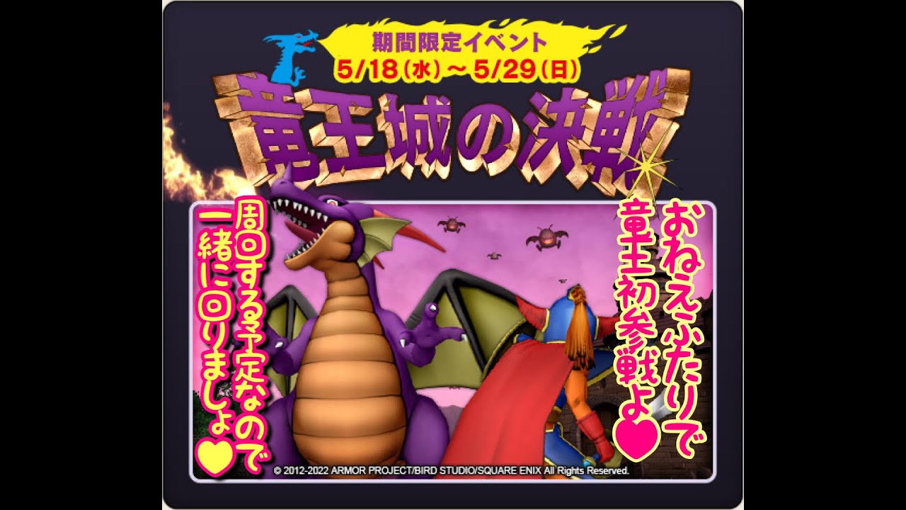 【ドラクエ10】再演!竜王城の決戦に初チャレンジよ♡※ネタバレ注意【おねえゲーム実況】 【ドラクエ10】再演!竜王城の決戦に初チャレンジよ♡※ネタバレ注意【おねえゲーム実況】