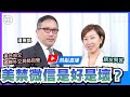 【熱點直播】潘東凱(47)：美禁微信，對華人是好事還是壞事？美台邦交，國際外交局勢巨變；12港人送中，港警拒公佈水警行程｜2020年9月21日｜珍言真語 梁珍