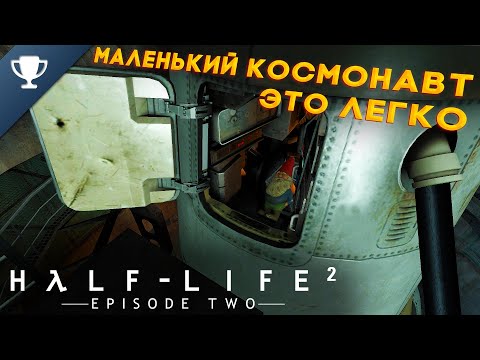 Видео: Выполняем достижение "Маленький космонавт" в Half-Life 2: Episode Two