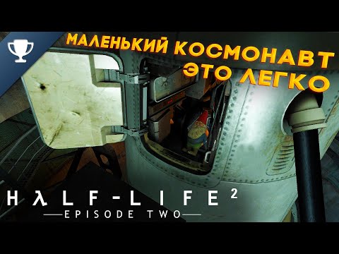 Выполняем достижение u0022Маленький космонавтu0022 в Half-Life 2: Episode Two