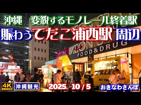 ◤沖縄旅行◢ ゆいレール終着駅てだこ浦西駅周辺をさんぽ♯1069 おきなわさんぽA stroll around the transforming Tedako Urashi Station area.