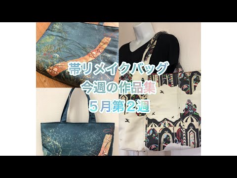 帯リメイクバッグ聖子です 帯リメイクバッグ - メルカリ