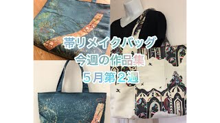 真之介様　おまとめ購入2点　帯リメイク　ハンドバッグ 帯リメイクバッグ／一本の帯からバッグ3点／トートバッグ2点と