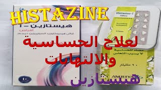 Histazine هيستازين اقراص وشراب لعلاج الحساسية والالتهابات دواعى الاستعمال والاثار الجانبية