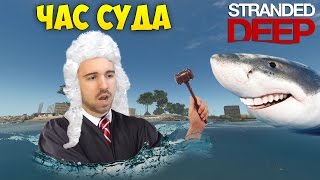 ЧАС СУДА - Stranded Deep #21