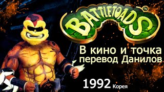 Battletoads returns Полный фильм Перевод Данилова our friend power 2 1992 год