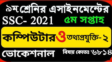 vocational ssc 2021 computer o iT2 class 9 5th week assignment. নবম শ্রেনির কম্পিউটার এসাইনমেন্ট ৫ম