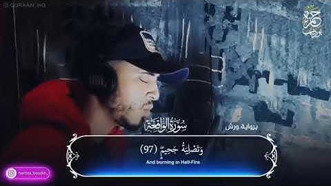 سورة الواقعة مكررة 10 مرات بصوت جميل وهادئ مريح للنفس للقارئ حمزة بوديب