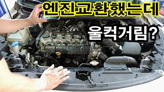 지난번 영상 I30  중고차 성능보험으로 엔진교환을 받으셨습니다..그런데 울컥거림이 남아있네~
