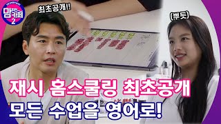 💌EP.2 최초공개 홈스쿨링 시간표! 내 마음대로 과목을 들을 수 있다고? │[맘 편한 카페 2] 매주 월 20:50 본방사수