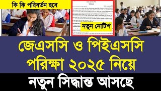 জেএসসি ও পিইএসসি পরিক্ষা ২০২৫ নতুন সিদ্ধান্ত | JSC and PSC exam 2025 |অর্ধবার্ষিক পরিক্ষা ২০২৫ কবে