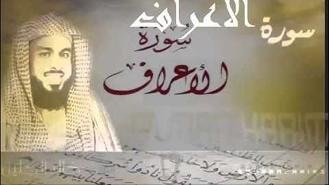 سورة الاعراف كاملة بصوت الشيخ خالد الجليل تلاوة مميزة صوت مميز