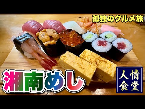 仕事前の寿司ざんまい！ウニもトロも旨すぎる鮨屋『飯テロ』ライブ風景あり/Travel Japan Shonan Kanagawa