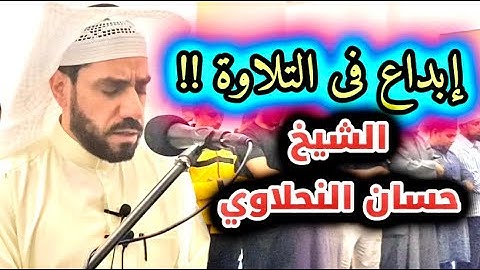 ابداع فى التلاوة فاق الوصف ❤️القاري الشيخ حسان النحلاوي  مسجد عيسي العثمان 🕋