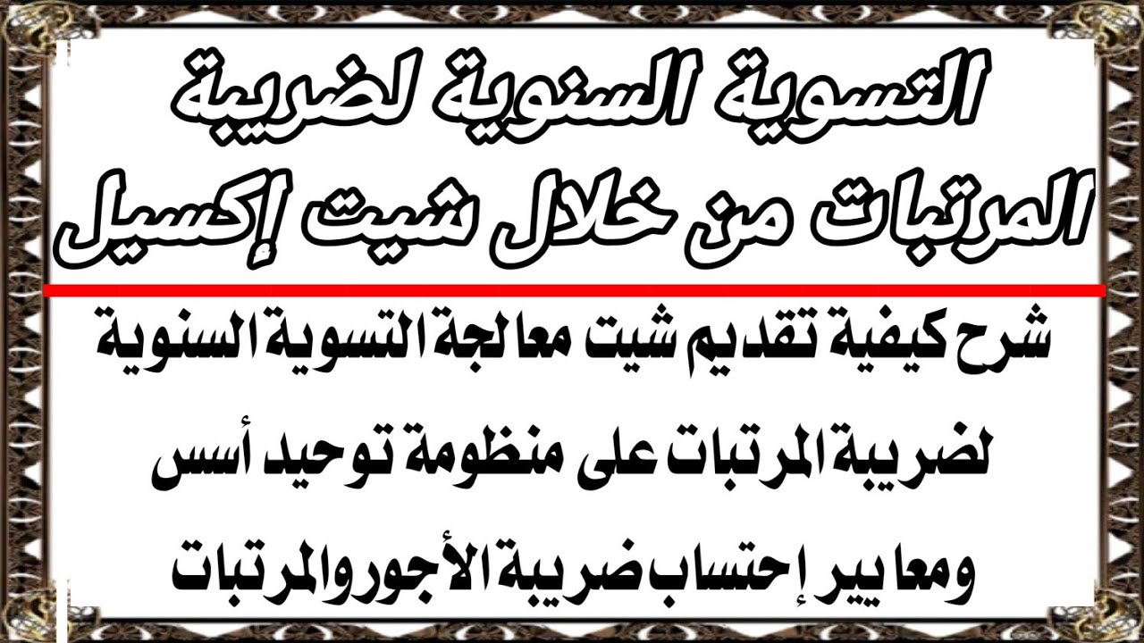 التسوية السنوية لضريبة المرتبات 2024 من خلال شيت معالجة التسوية على منظومة توحيد معايير ض.المرتبات