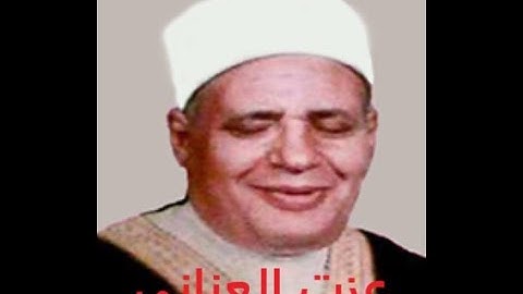الشيخ عزت العناني رحمه الله - سورة الفرقان 53 - 76 / تلاوة مجودة .