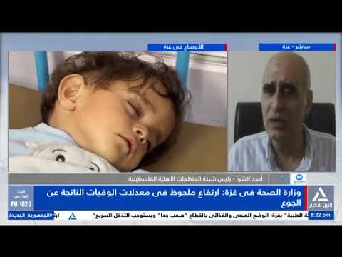 أمجد الشوا الوصول الى المرحلى الخامسة مرحلة الخطر على حياة المجوعين فى قطاع غزة
