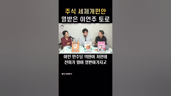 주식 세제개편안 열받은 이언주 의원님의 토로