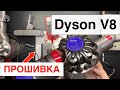 Dyson V8 - Прошивка контроллера аккумулятора