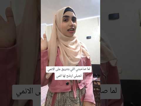 لما صاحبتي اللي بتتريق على الانمي تجيلي ارشح لها انمي عجبها الانمي بالمناسبة