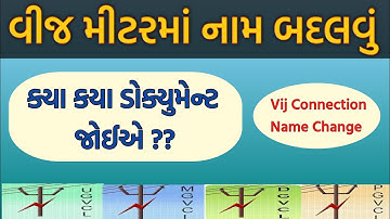 વીજ મીટરમાં નામ બદલવું| Vij Connection Name Change- UGVCL/MGVCL/DGVCL/PGVCL