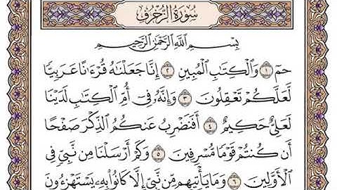 سورة الزخرف، مكتوبة، ياسر الدوسري، بدون اعلانات