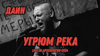 Даин - Угрюм Река - Live in Археология 2024