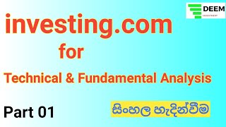 investing.com හරහා stock analysis කරමු | investing.com සිංහල හැදින්වීම