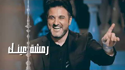 ملحم زين رمشة عينك