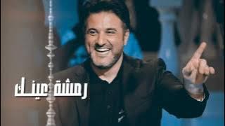 ملحم زين رمشة عينك